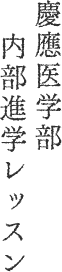 慶應医学部内部進学レッスン