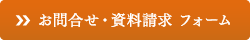 お問合せ・資料請求 フォーム