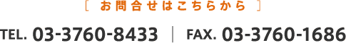 ［お問合せはこちらから］TEL. 03-3760-8433｜FAX. 03-3760-1686