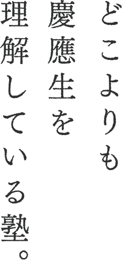 どこよりも慶應生を理解している塾。