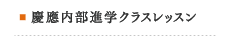 慶應内部進学クラスレッスン