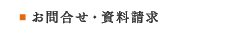 お問合せ・資料請求