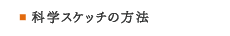 科学スケッチの方法