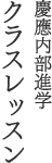 慶應内部進学 クラスレッスン