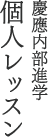 慶應内部進学 個人レッスン