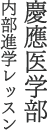 慶應医学部 内部進学レッスン