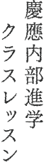 慶應内部進学レッスン