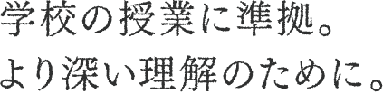 学校の授業に準拠。より深い理解のために。